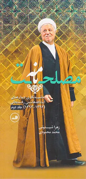 مصلحت نامه_2جلدی